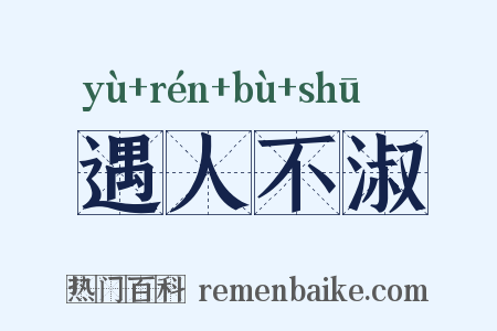 遇人不淑是什么意思的图片
